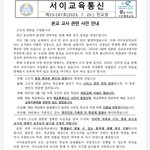 [댓글부탁해] <b>서이</b>초 교사 관련 입장문 떴네