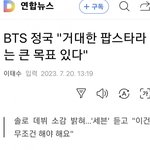 [모두드루와] 거대한 팝스타가  <b>목표</b>라는 방탄 정국