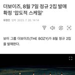 [댓글부탁해] 더보이즈 8/7 <b>정규</b> 컴백이래