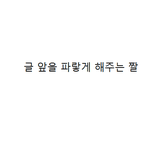 모 배우 팬들 외모 올려치기 오진다...