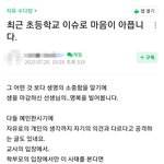 서초구 신규교사 자살 관련 맘충들 수준.<b>jpg</b>