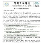 서울 <b>서이</b>초 교사 자1살 관련 학교입장문
