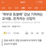 강남·서초구 홈스쿨링 권유 외엔 답 없을 정도로 <b>민원</b> 수준 심각"