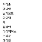 [스키즈] 롤라팔루자 셋리(스포싫은테이 <b>클릭</b>금지)