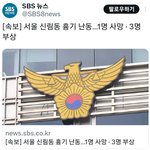 [읽어주세요] 제가 사는 <b>동네</b>에서 오늘 칼부림 사건났네요