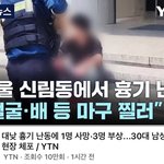 [댓글부탁해] 신림동에서 묻지마 <b>칼부림</b> 났대…