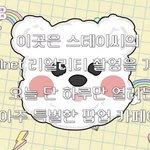 [모두드루와] 스테이씨 첫 <b>Mnet</b> 리얼리티 '팡팡스테이씨'