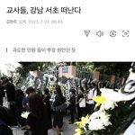 교사들 강남 <b>서초</b> 떠난다
