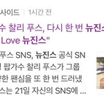 [드루와] 찰리푸스가 뉴진스 <b>샤라</b>웃햇네