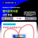 [NCT드림] <b>엠카</b>투표 ㄱㄱ 차이 많이 난다