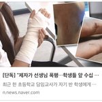 [방탈죄송] 초등6학년 학생의 교사 폭행 뉴스 보셨나요..? 제...