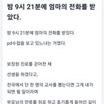 [방탈죄송] 어느 초등교사의 글-밤 9시 21분에 엄마의 전화를...