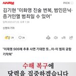 김기현,이화영 전 경기부지사 진술<b>번복</b>은 범인은닉 범죄일수도.!