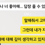 [남자의심리] <b>ENFJ</b>는 다 이런가요?