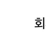 이게 뭔 <b>초성</b>이냐