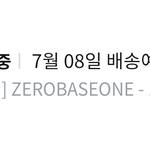 [ZB1] 올리브영 미공포 <b>배송</b> 언제 옴