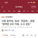 신림동 가해자 <b>옹호</b>하는 여자들 다 고소한대
