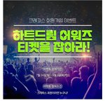[스키즈] 하트드림어워즈 티켓이벤트
