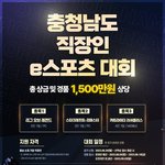 2023 충청남도 직장인 e스포츠 대회 정보