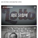 로또를 <b>연구</b>해 14번이나 당첨된 수학자