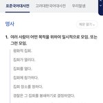 [이것좀봐줘] 집회가 웨이크타러가는<b>모임</b>에도 쓸 수 있는 단어일 거...