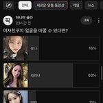 내 남친 이런거 <b>투표</b>하면 개슬플듯