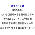 나 <b>앞니</b> 깨지는 꿈 꿨는데