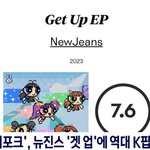 [모두드루와] 뉴진스 이번 앨범이 역대 케이팝 <b>평점</b>