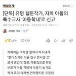 [방탈죄송] 주호민작가 특수교사 <b>아동</b>학대 고소