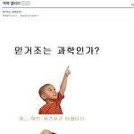 [드루와] 믿거조는 <b>과학</b>인가?