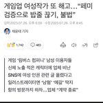 [방탈죄송] 몰카 반대했다고 <b>페미</b>로 몰려 해고