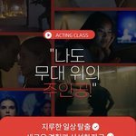 [모두드루와] 쉬는 날 같이 연극 할래요~?