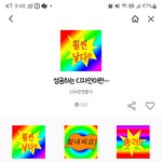 뭔 이딴 <b>임티</b>가 있냨ㅋㅋㅋ