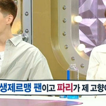 <b>파비앙</b>이 축구 경기 보느라 신경도 안 쓴 유명인 의 정체