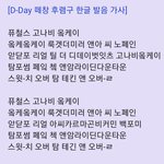 [군대] <b>디데이</b> 못 외운 야들아