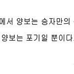 [톡톡] 양보와 포기.