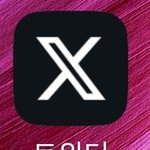 트위터 로고 왜케 <b>어둠</b>의 앱같이 바꼈냐