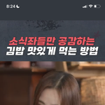 아니 근데 소식<b>좌들</b> 김밥 먹는 법 나만 공감하냐