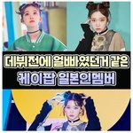 [모두드루와] 샤이니 민호 찐팬이었다는 <b>빌리</b> 츠키.jpg