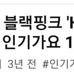음방 <b>앵콜</b>은 블핑 따라갈 그룹이 없는듯