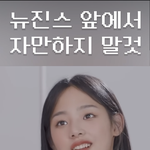[어떻게생각] 민지랑 <b>혜인</b> 중에 누가더 이쁨