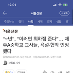 제주 교사들 <b>폭행인정</b>