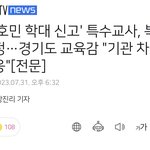 고소 당한 특수교사분 <b>복직</b> 됐네요!!