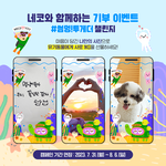 사진찍어 올리면 선물주고 유기<b>동물</b>한테 기부 되네요