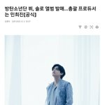 [방탄소년단] 태형이 앨범 총괄프듀 민희진(공식)