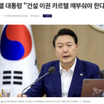 윤 대통령은 문제의 무량판 시공이 지난 정부 첫해인 2017년 무렵부터...