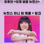 뉴진스 하니 <b>이표정</b> 나만 좋냐
