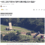 문재인 정부가 <b>사드</b>(THAAD·고고도 미사일 방어 체계)의 국내...
