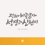 "진짜바로<b>알자</b> 성경과신천지,구약과 신약의 약속한 목자"