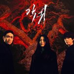 김은희 작가가 드라마 악귀에 설정 넣은 이유